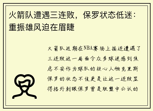火箭队遭遇三连败，保罗状态低迷：重振雄风迫在眉睫