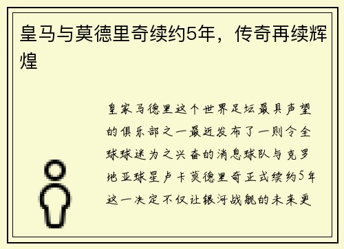皇马与莫德里奇续约5年，传奇再续辉煌
