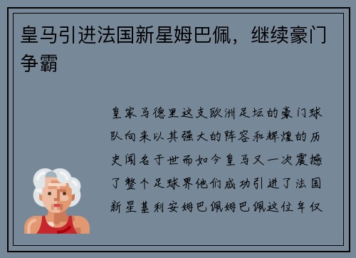 皇马引进法国新星姆巴佩，继续豪门争霸