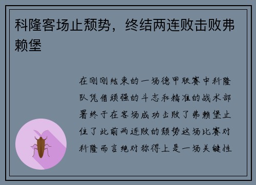 科隆客场止颓势，终结两连败击败弗赖堡