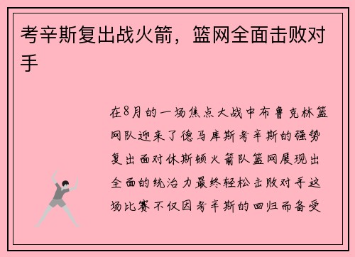 考辛斯复出战火箭，篮网全面击败对手