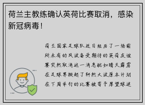 荷兰主教练确认英荷比赛取消，感染新冠病毒！