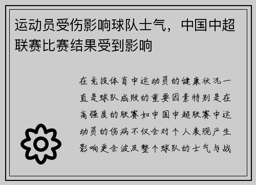 运动员受伤影响球队士气，中国中超联赛比赛结果受到影响