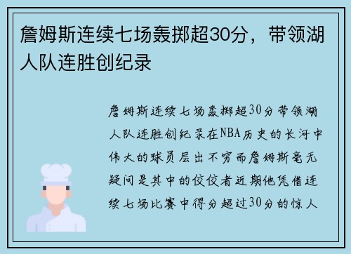 詹姆斯连续七场轰掷超30分，带领湖人队连胜创纪录