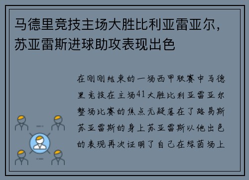 马德里竞技主场大胜比利亚雷亚尔，苏亚雷斯进球助攻表现出色