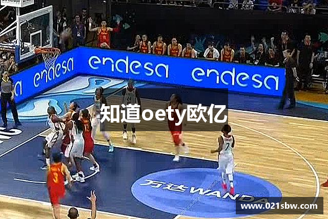 知道oety欧亿